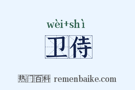 卫侍是什么意思的图片